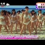 【AKB48】「真夏のSounds good！のMV撮影でメンバーが2人いないまま撮り終わってしまった」←誰のことなの？
