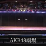 【AKB48】現チーム劇場公演の千秋楽のお知らせ！！！