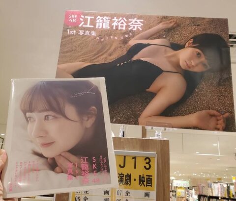 三省堂書店名古屋本店『江籠裕奈1st写真集 ｢#わがままな可愛さ｣ 入荷しております！』