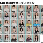 HKT48 6期オーディション最終候補者が公開される！！！