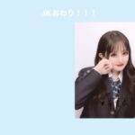 【SKE48】相川暖花がJKを終える…。