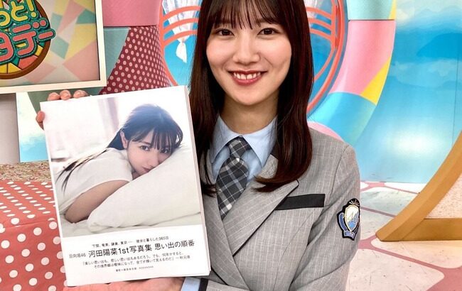 日向坂46のよく知らんメンバーの写真集が週間7.6万部も売り上げてしまう。どうなってるんだ？【河田陽菜】