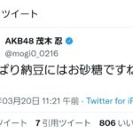 【AKB48】茂木忍さん「やっぱり納豆にはお砂糖ですねェ～」