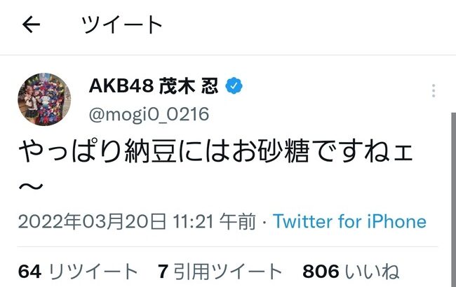 【AKB48】茂木忍さん「やっぱり納豆にはお砂糖ですねェ～」