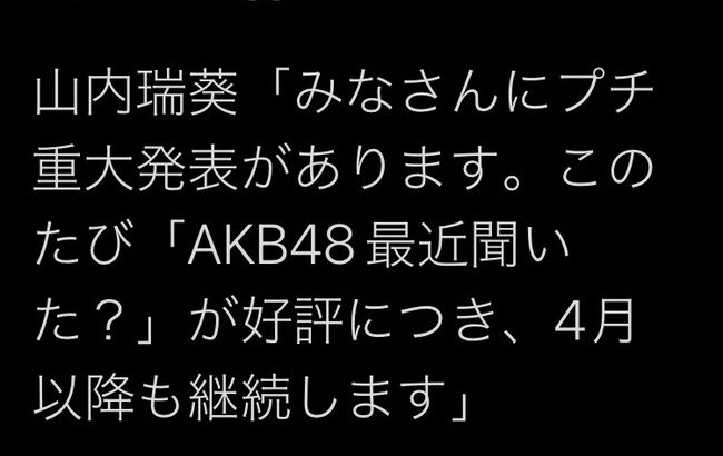 【朗報】AKB48地上波冠番組が好評につき4月以降も番組継続決定！！【ＡＫＢ４８、最近聞いた？】