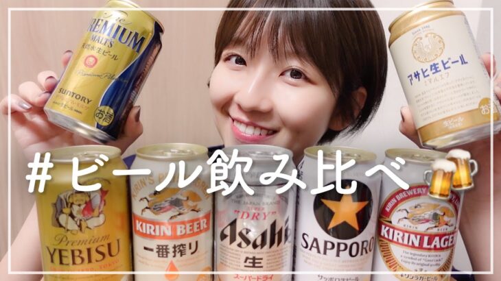 【元SKE】磯原杏華「ビールを飲めない磯原がビールに初挑戦してみました！」