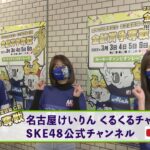 SKE48のメンバーが名古屋競輪場へ！