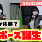 【SKE48の初体験】北川愛乃と坂本真凛にヨガさせてみた！