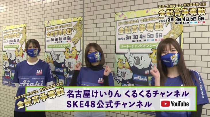 SKE48のメンバーが名古屋競輪場へ！