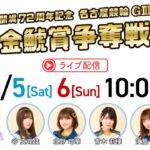 【SKE48】谷真理佳「 #名古屋けいりん ライブ配信Day1終了！ Day2も10時から！」