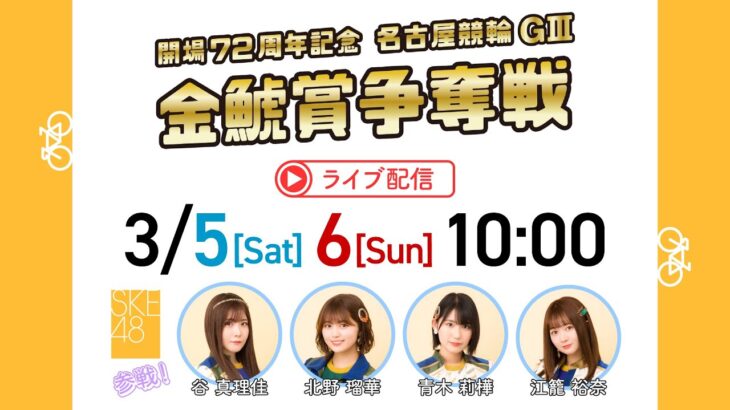 【SKE48】谷真理佳「 #名古屋けいりん ライブ配信Day1終了！ Day2も10時から！」