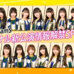 「SKE48 TeamS オリジナル新公演情報解禁SP生配信」のお知らせ！