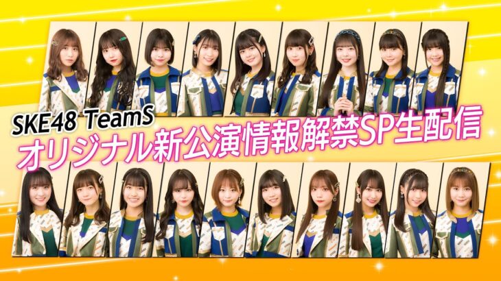 「SKE48 TeamS オリジナル新公演情報解禁SP生配信」のお知らせ！