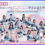 【SKE48】29thシングル『心にFlower』発売記念生特番のお知らせ！