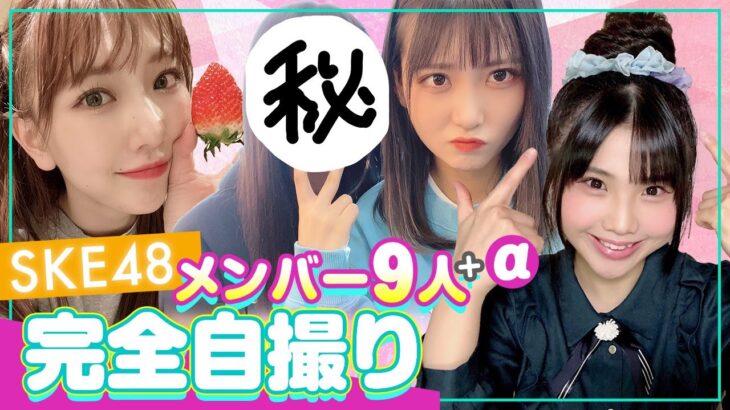 【SKE48×東海テレビB面】新作更新「メンバーの自撮り！プライベートニュース！」