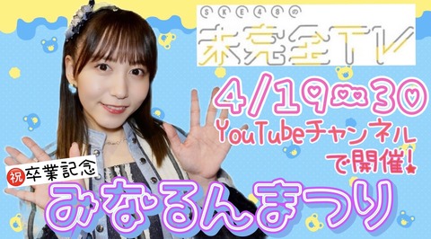 「SKE48の未完全TV」からお知らせ…