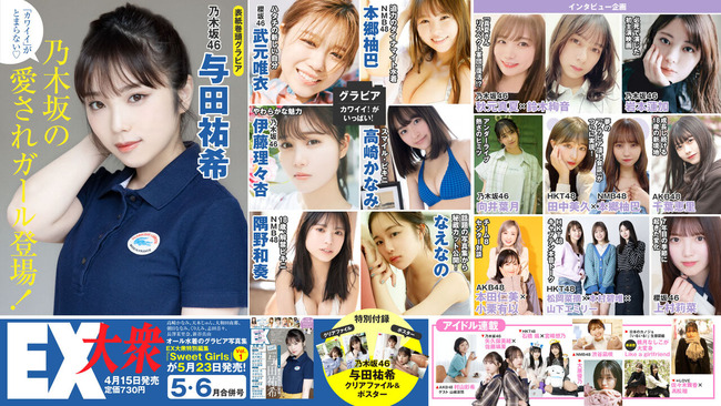 【AKB48】4/15(金)発売「EX大衆 5・6月合併号」にビジュアルTOP5が登場！！！【小栗有以・本田仁美、千葉恵里、村山彩希・山根涼羽】
