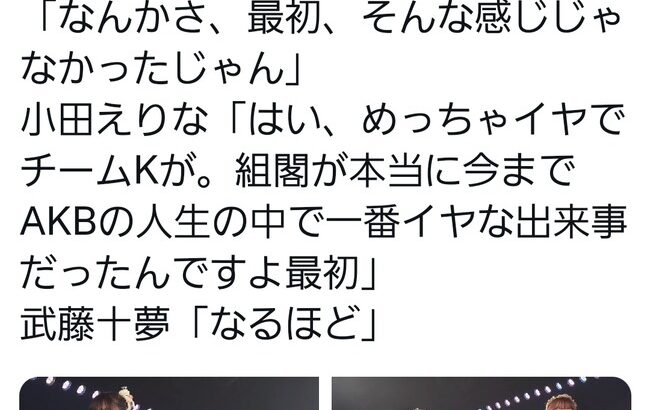 【AKB48】チーム8小田えりな「チームKがめっちゃイヤで、組閣がAKB人生の中でいちばんイヤな出来事だった」【おだえり】
