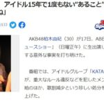 【AKB48】柏木由紀、Green FlashのMVで8秒しか映らず。千原ジュニア「何かいけないことしたんですか？」柏木「してないです」【ゆきりん】