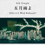 【悲報】櫻坂46 4thシングル「五月雨よ」週間ダウンロード数2,586・・・