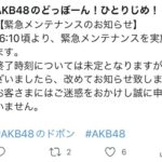 【超悲報】「AKB48のドボン」が再びエンドレスメンテｗｗｗｗｗｗ【AKB48のどっぼーん！ひとりじめ！】