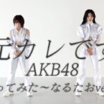 【AKB48】なるたおチャンネルの「元カレです踊ってみた」動画が伸びない！！【チーム8・倉野尾成美・下尾みう】