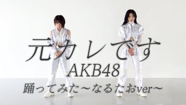 【AKB48】なるたおチャンネルの「元カレです踊ってみた」動画が伸びない！！【チーム8・倉野尾成美・下尾みう】