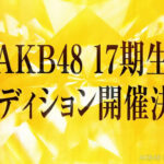 AKB48Gのオーディションは１２歳以下から募集するべきではないだろうか？【AKB48/SKE48/NMB48/HKT48/NGT48/STU48/チーム8】