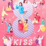 【AKB48】チーム8単独舞台「KISS⁸」お楽しみ企画追加決定のお知らせ【お見送り特典追加】