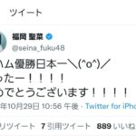 【AKB48】福岡聖菜さんが日本ハムファイターズのファンなの知ってる？【せいちゃん】