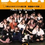 【SKE48】「BUBKA 6月号」チームSの皆さんが表紙！！！