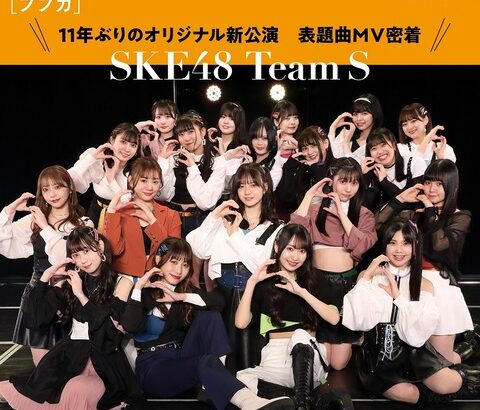 【SKE48】「BUBKA 6月号」チームSの皆さんが表紙！！！