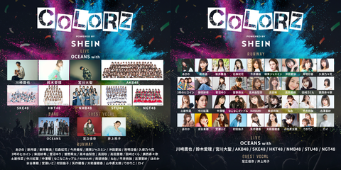 【SKE48】『COLORZ powered by SHEIN』に出演決定！