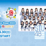 【悲報】STU48、メンバーの誰かが新型コロナウイルス感染疑いでライブ開催中止に・・・【超！喰らいマックスｘJAM Special Collabo Stage 2022 Supported by くじライブ】