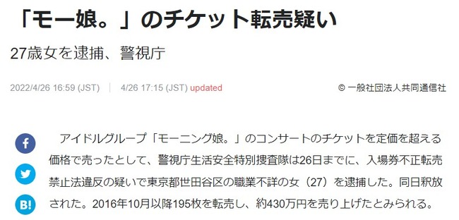 【悲報】「モーニング娘。」のチケット転売疑いで27歳女を逮捕【モー娘。】