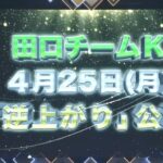 【AKB48】田口チームK初日公演の出演メンバーがこちら！！！【2022年4月25日(月) 田口チームK「逆上がり」公演】