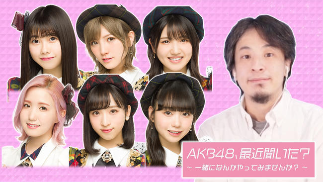 【AKB48、最近聞いた？】「AKBと企業や出版社をアテンドします。選抜発表見せます。MVメイキング流します」←この番組意外と面白いのに