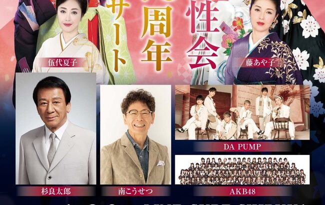 AKB48が「全国女性会創立７０周年記念コンサート」にゲスト出演する！！！