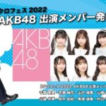 『クロフェス2022　～今年は野外フェスで盛り上がるしん！！〜 』AKB48の出演メンバー決定！！！