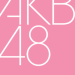 【AKB48】3期生「15周年特別公演」開催決定！【5月8日(日)柏木由紀】