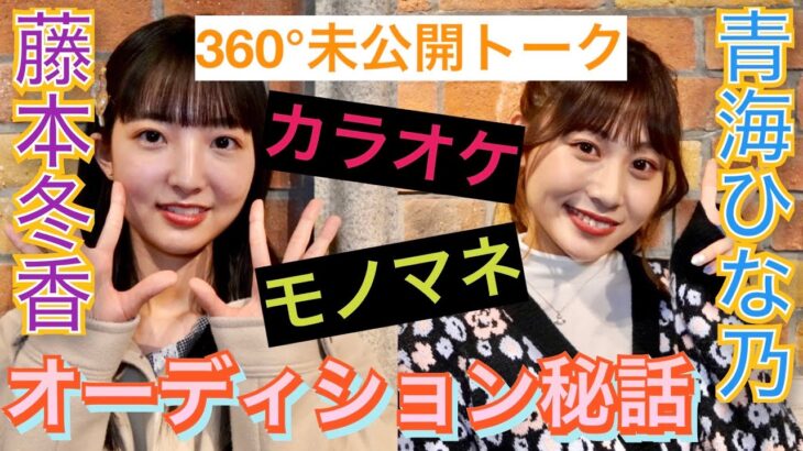 モノマネ＆カラオケで受かった！？９期生オーディション秘話 SKE48 藤本冬香＆青海ひな乃【未公開】