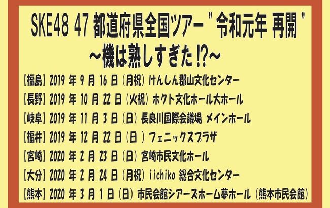 SKE48の47都道府県ツアーって頓挫してたの？【疑問】