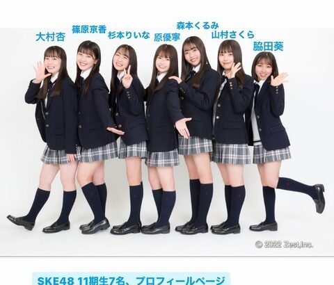 【SKE48】11期生をなん度見ても7人ともめっちゃかわいすぎる！！！