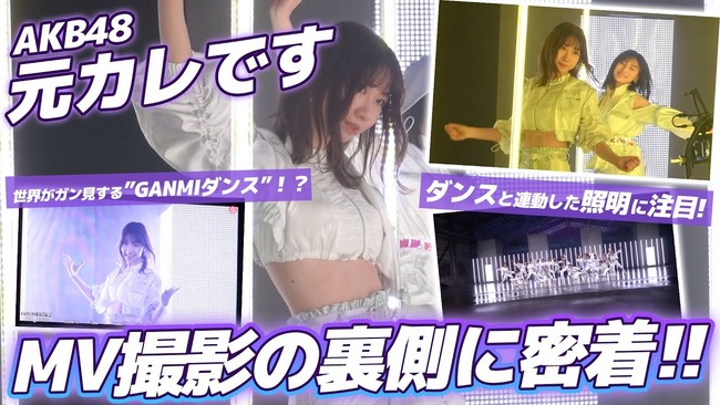 【朗報】AKB48新曲「元カレです」MV撮影の裏側密着動画公開キタ━━(((ﾟ∀ﾟ)))━━━━━!!