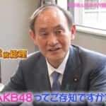 【朗報】「AKB48、最近聞いた？」に、菅義偉前内閣総理大臣がまさかの登場ｗｗｗｗｗｗ
