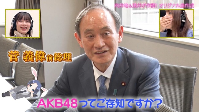 【朗報】「AKB48、最近聞いた？」に、菅義偉前内閣総理大臣がまさかの登場ｗｗｗｗｗｗ