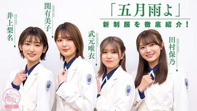 【櫻坂46】お前らVRの新制服紹介動画見たか？