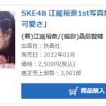 【オリコン】SKE48江籠裕奈1st写真集の初週売上が3,901部に修正される！！！