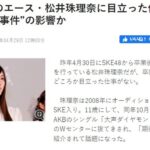【悲報】元SKE48のエース・松井珠理奈に目立った仕事がない理由 “舌禍事件”の影響か