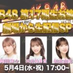 AKB48 第17期生お披露目 劇場から生配信SP